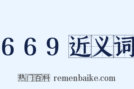669近义词是什么意思的图片